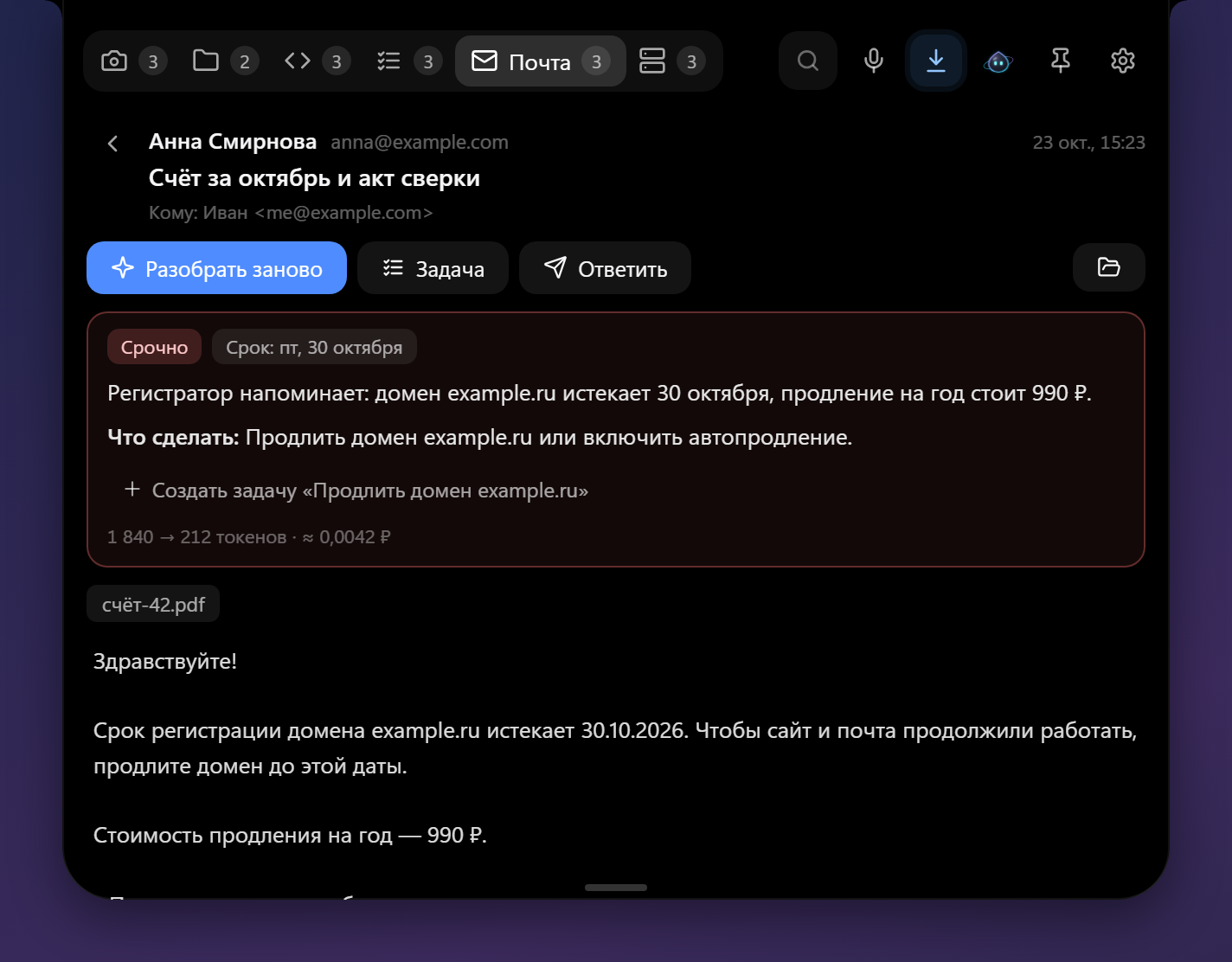 Письмо с разбором ИИ: срок, что сделать, создать задачу